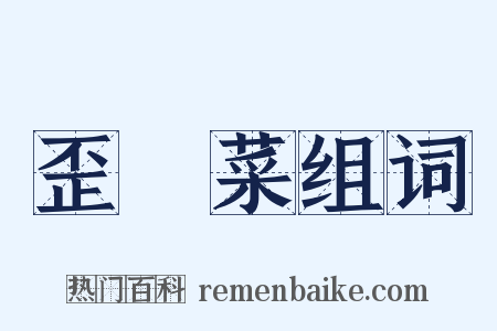 歪頭菜组词是什么意思的图片